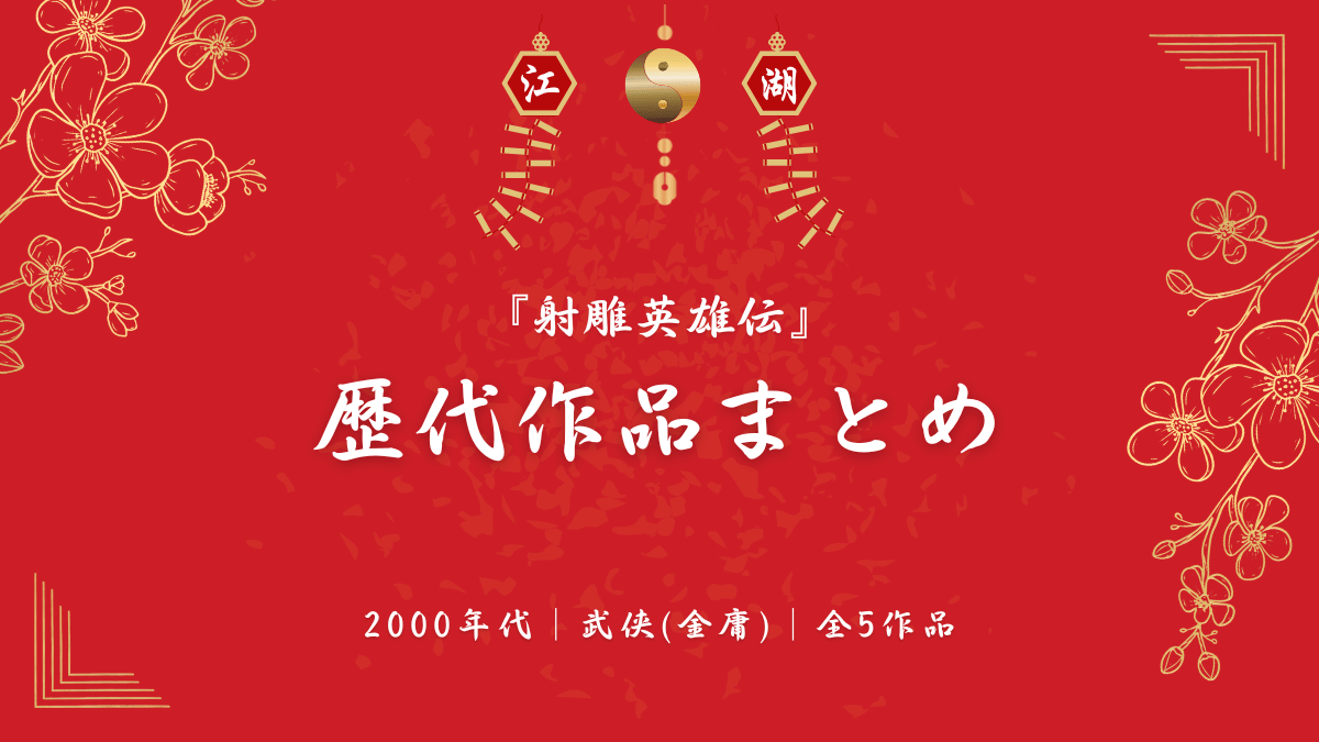 『射雕英雄伝』歴代作品キャストまとめ