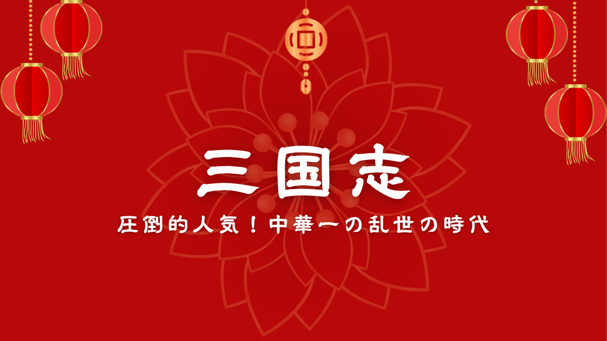 三国志