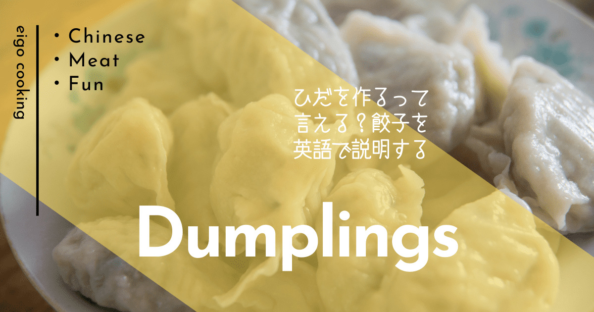 eigomook_recipe_dumplings
