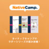Nativecampラダーシリーズ