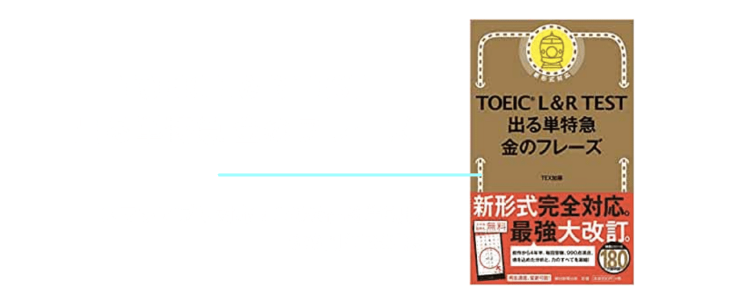 TOEIC参考書_TOEIC L & R TEST 出る単特急 金のフレーズ