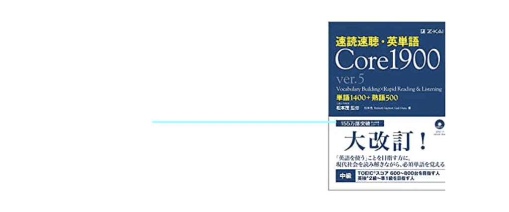 TOEIC参考書_速読速聴・英単語 Core1900 ver.5