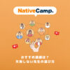 Nativecamp. 講師の選び方