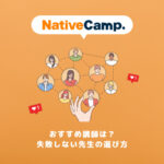 Nativecamp. 講師の選び方