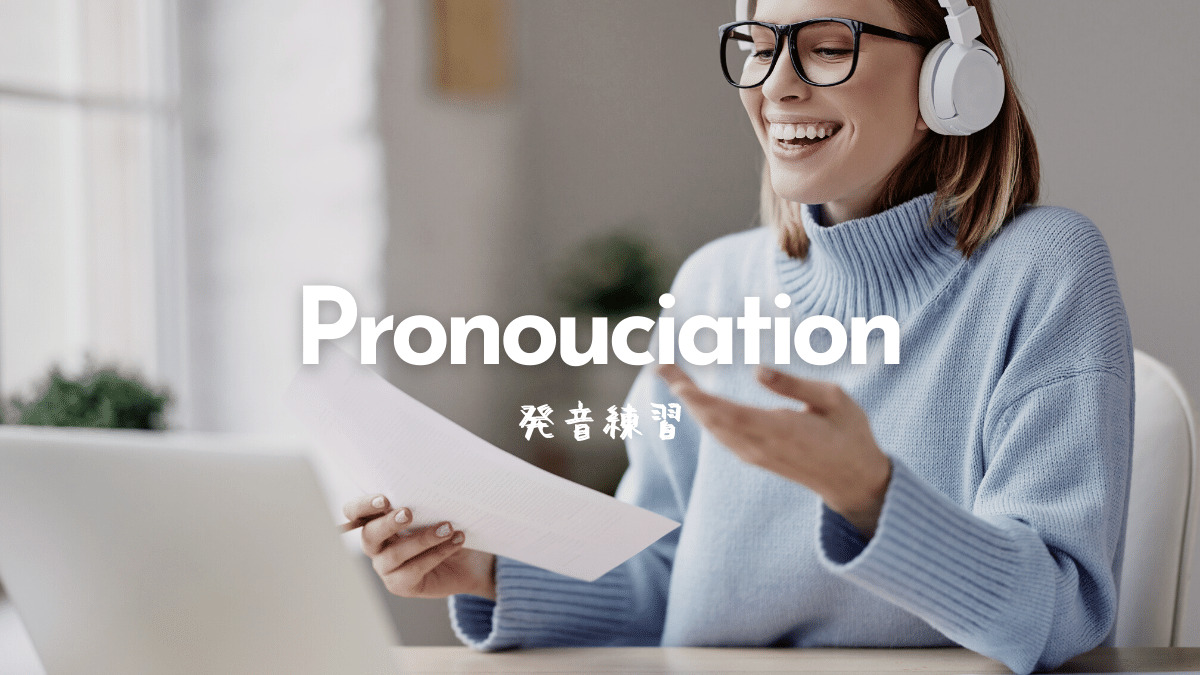 Pronousiation発音学習