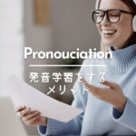 発音学習のメリット_eigomook